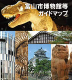 富山市博物館等ガイドマップ