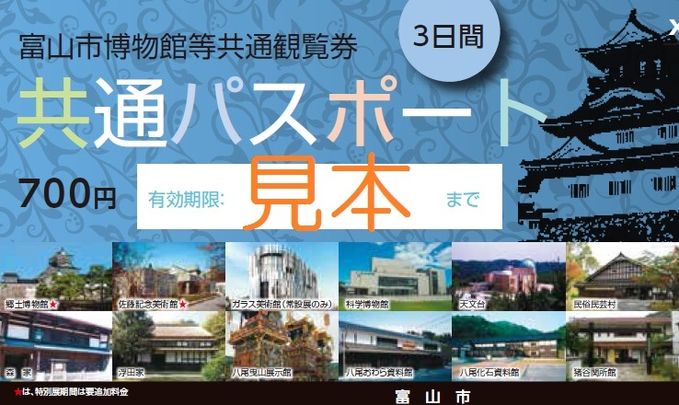 市内観光にお得な『富山市博物館等共通パスポート』