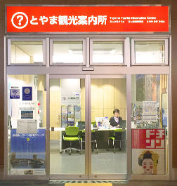 とやま観光案内所について