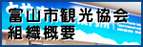 富山市観光協会組織概要