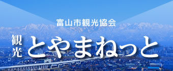 観光とやまねっと