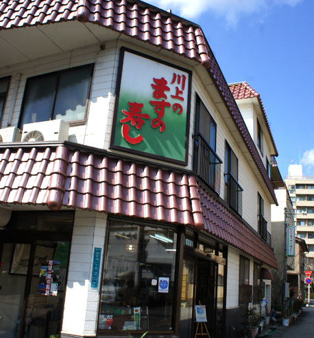 川上鱒寿し店