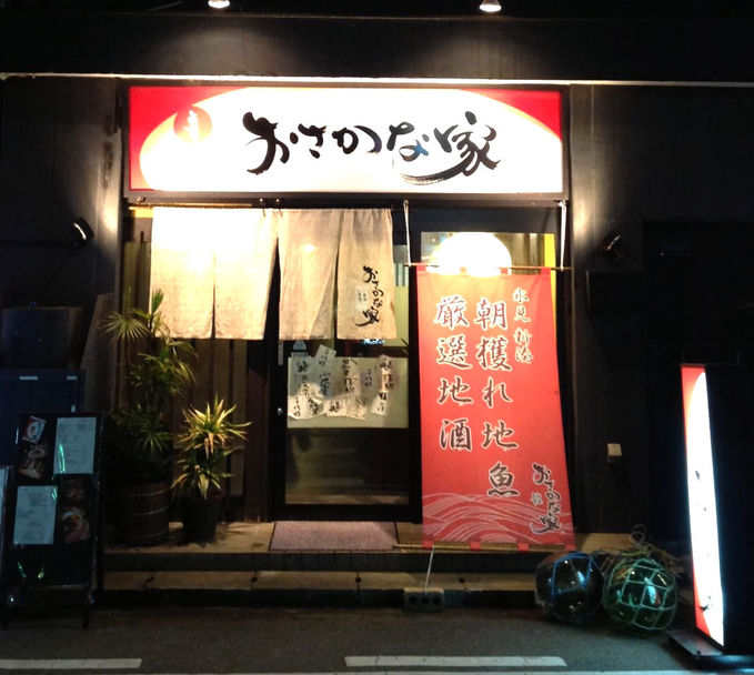 旨肴旨酒 おさかな家