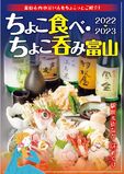居酒屋マップ「ちょこ食べ・ちょこ呑み 富山」2022