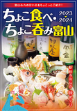 居酒屋マップ「ちょこ食べ・ちょこ呑み 富山」2023