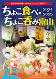 居酒屋マップ「ちょこ食べ・ちょこ呑み 富山」2024