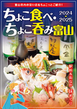 居酒屋マップ「ちょこ食べ・ちょこ呑み 富山」2023