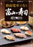 寿司マップ「路面電車で行く富山の寿司」