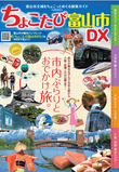 ちょこたび富山市DX2024-2025