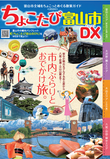 ちょこたび富山市DX2024