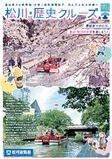松川・歴史クルーズ