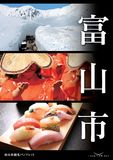 富山市観光パンフレットPR版