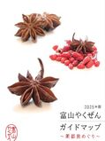 富山やくぜんガイドマップ