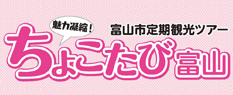 富山市定期観光ツアー！ちょこたび富山
