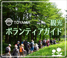 富山市観光ボランティア協議会