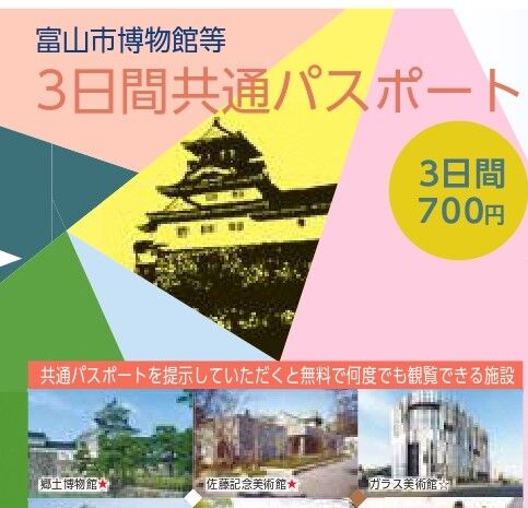 市内観光にお得な『富山市博物館等共通パスポート』
