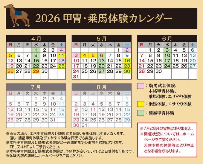 騎乗体験カレンダー