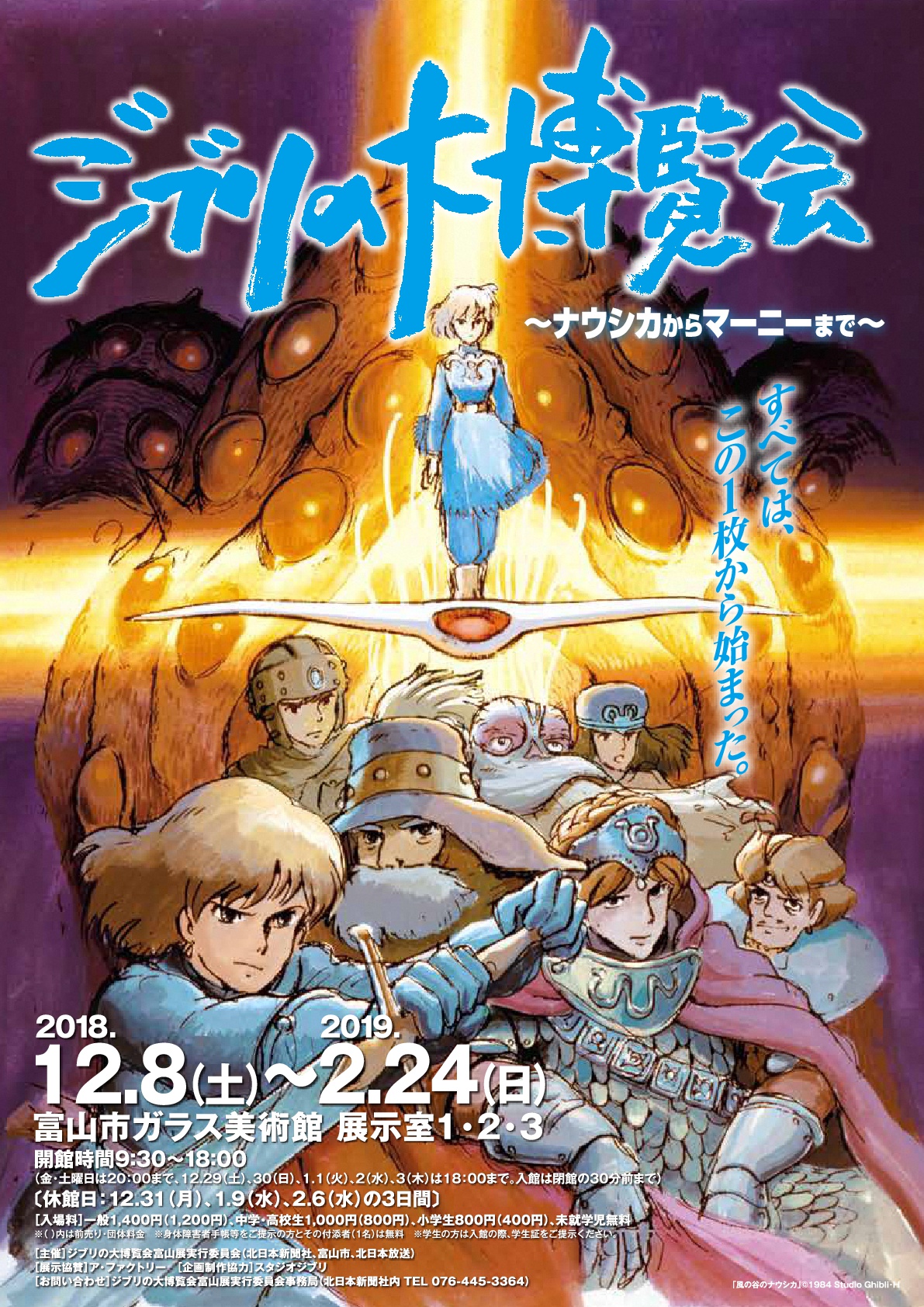 12/8~『ジブリの大博覧会』 12/8~『ジブリの大博覧会』