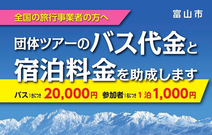 富山市滞在型観光・産業観光バスツアー補助金