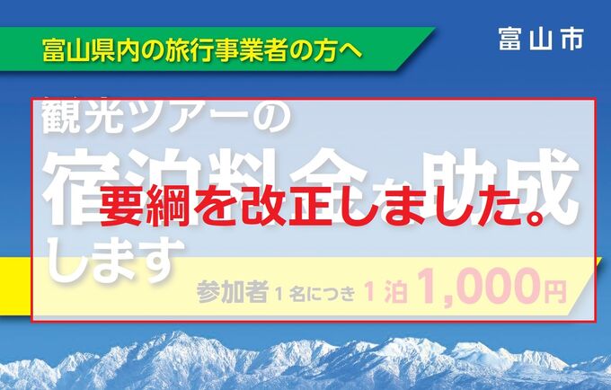 富山市滞在型・交流型観光ツアー補助金