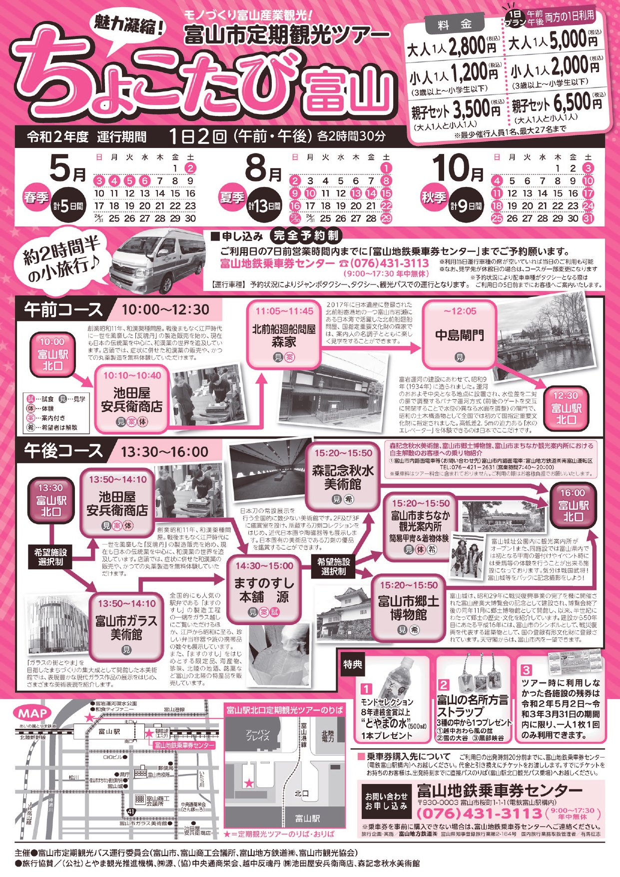 4/27~ 春季富山市定期観光ツアー 4/27~ 春季富山市定期観光ツアー