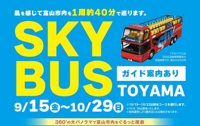 2階建てオープンバス『SKYBUS TOYAMA』の運行