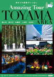 AMAZING TOUR TOYAMA AREA （富山広域パンフ）