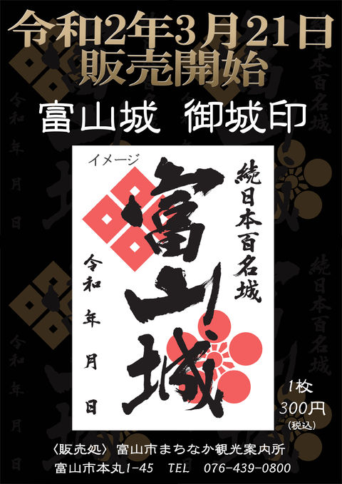 『富山城 御城印』の販売について