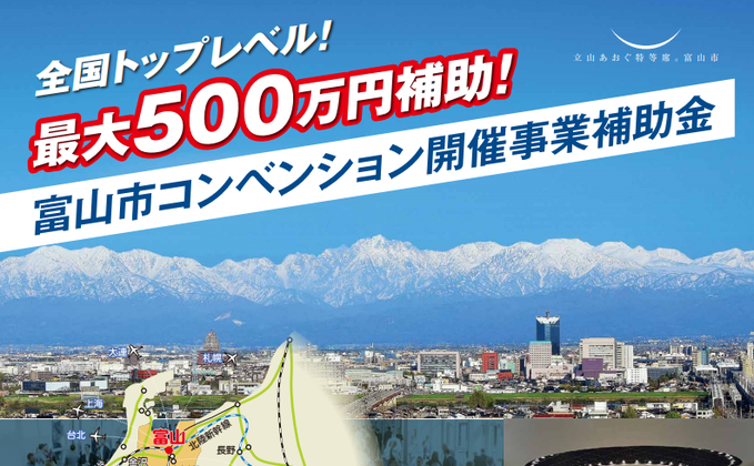 富山市コンベンション開催事業補助金