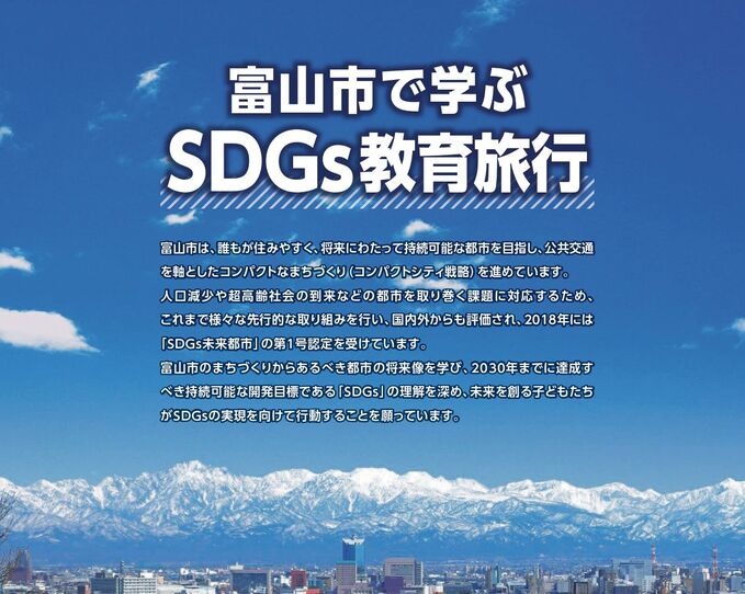 「富山市で学ぶSDGs教育旅行」パンフレットについて