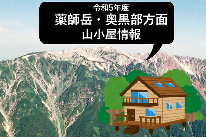 薬師岳・奥黒部方面　各山小屋情報