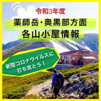 薬師岳・奥黒部方面　各山小屋情報