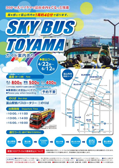 4/22(金)～2階建てオープンバス『SKYBUS TOYAMA』の運行開始