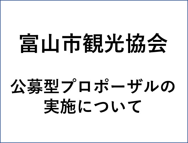 【募集終了しました】稼げる観光商品化事業業務委託に係る提案競技(公募型プロポーザル)の実施について