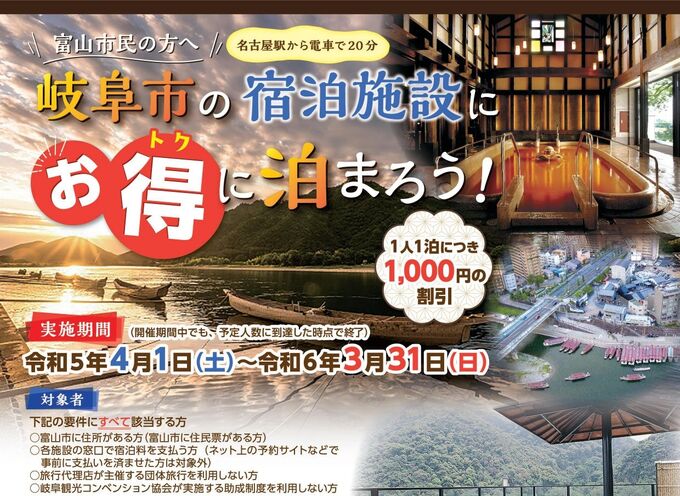 【富山市民の方へ】岐阜の旅にお得な割引制度があります。2023年度版
