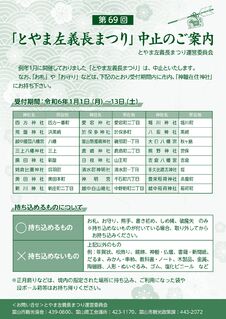 『第69回とやま左義長まつり』中止のご案内