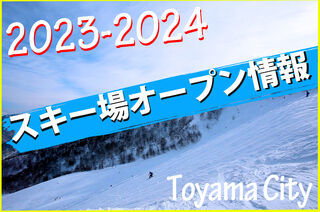 ⛄2023－2024富山市内スキー場オープン情報🎿