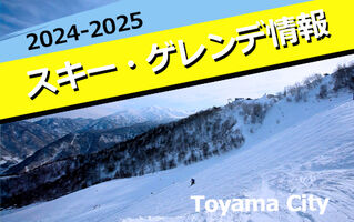 ⛄2023－2024富山市内スキー場オープン情報🎿