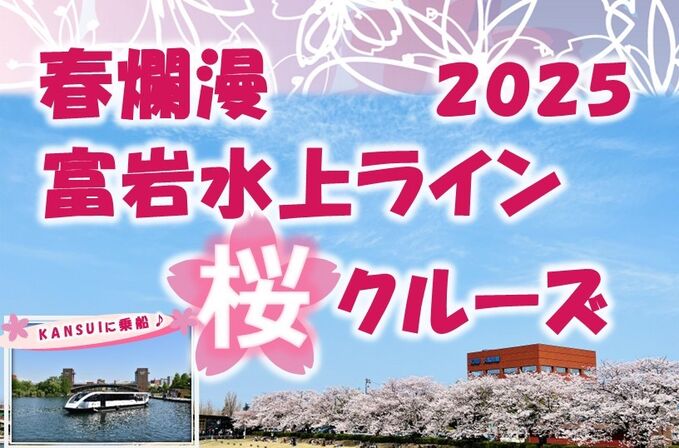 🌸春爛漫🌸富岩水上ライン桜クルーズ2025♪