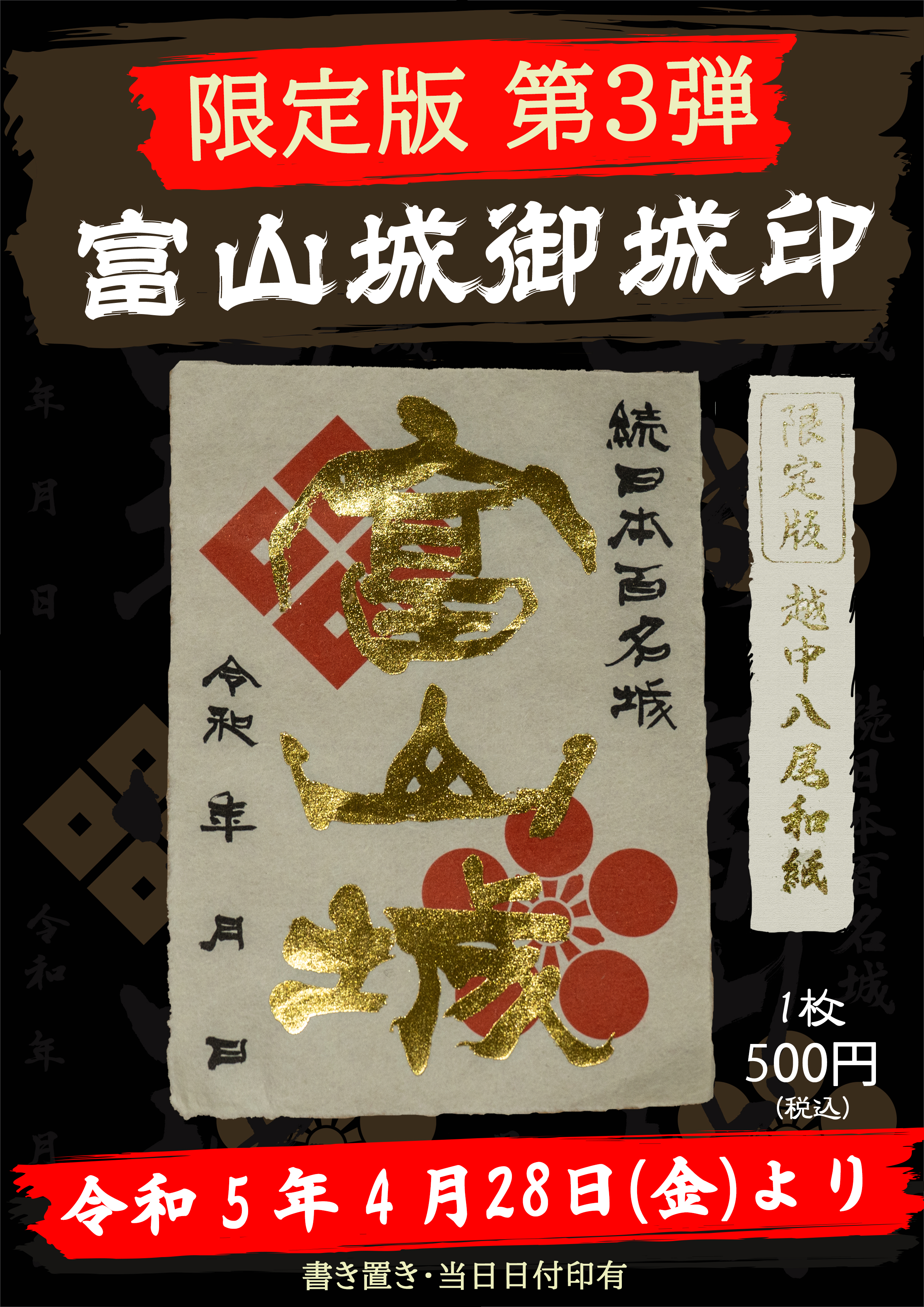 4/28~「限定版御城印」販売 4/28~「限定版御城印」販売