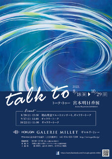 ギャルリ・ミレー企画展のご案内