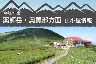 2025『薬師岳・奥黒部方面』各山小屋情報