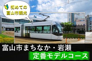 初めての富山市観光　定番モデルコース（富山まちなか・富山駅南周辺エリア）