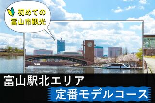 初めての富山市観光　定番モデルコース（岩瀬・富山駅北周辺エリア）