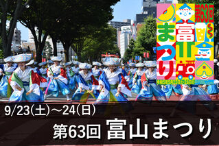 (終了しました。)第63回富山まつり