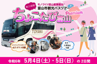 【秋季】富山市定期観光ツアー“ちょこっと富山市内2時間30分コース”