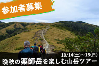 【参加者募集中】10/14～15『晩秋の薬師岳を楽しむ山岳ツアー』