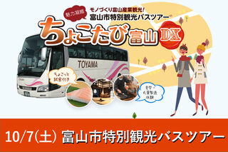 【秋季】富山市特別観光バスツアー“ちょこたび富山DX（特大号）”