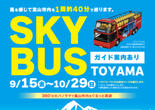 2階建てオープンバス『SKYBUS TOYAMA』の運行開始