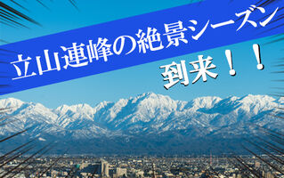 立山連峰の絶景シーズンが到来しました！ライブカメラや立山眺望予報を要チェック👆